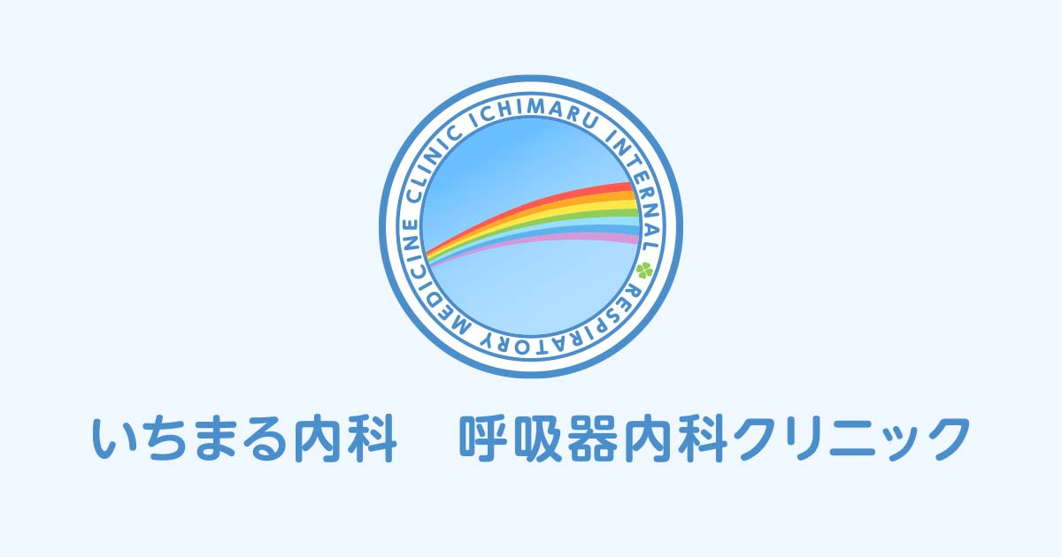 いちまる内科・呼吸器内科クリニック｜山の街駅の内科・呼吸器内科